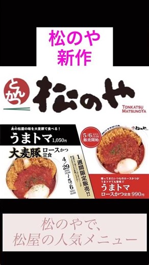 【松のや新作】松屋の“うまトマ”がロースかつに！？期間限定で登場！#shorts #松のや #松屋 #新作グルメ #期間限定 #うまトマ #とんかつ #グルメ情報#新商品