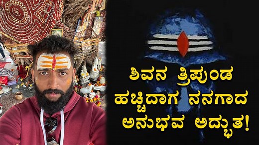 23K views · 855 reactions | ಶಿವನ ತ್ರಿಪುಂಡ ಹಚ್ಚಿದಾಗ ನನಗಾದ ಅನುಭವ...