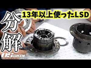 13年以上ドリフトで使いまくったＬＳＤを持ってメーカーに凸してみた！前編 OS技研