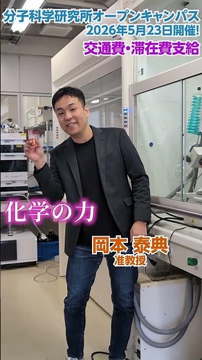 【5/8締切】大学院生募集中！分子科学研究所オープンキャンパス2026開催！研究環境抜群！最先端の研究所のラボを見てみませんか？ #分子科学研究所#オープンキャンパス #大学院