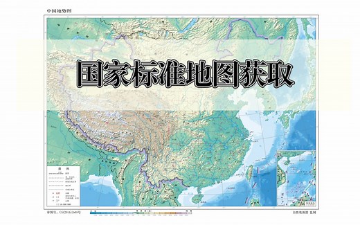 【教程】国家标准地图获取（EPS、JPG格式）