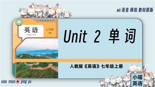 人教版七年级《英语》Unit 2 单词（带音标） 跟读 新教材
