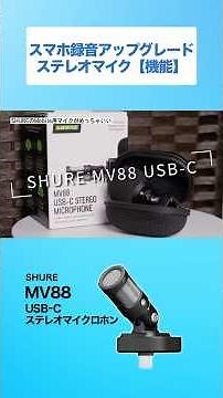 [Feature Introduction] Upgrade your smartphone recording! Stereo microphone Shure MV88