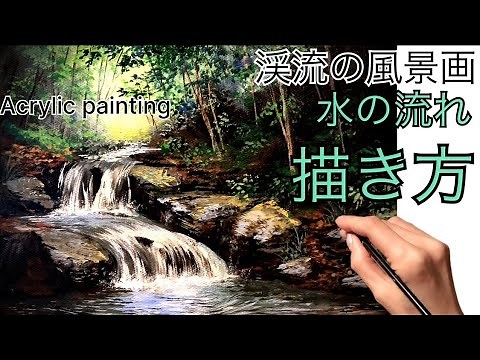 渓流の風景画の描き方/🎨🌲アクリル絵の具/水の動きを描く方法/分かりやすい解説付き/How to draw a landscape painting of a mountain stream