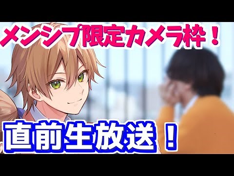 【アニメ】初カメラ直前生放送！この枠はメンシプじゃない子も見えるよ！