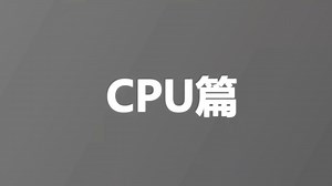 一个视频认识CPU的全部参数，小白装机必看！！看不懂包退学费！