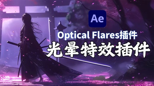 【AE教程】Optical Flares光晕特插件安装教程 以及使用教程 全中文汉化，无常分享 ，支持win和mac系统，ae教程/ae插件