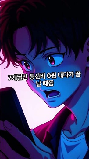 🚨매달 통신비 10만 원 날리지 마세요! 평생 데이터 무제한 0원으로 쓰는 법 📱💸