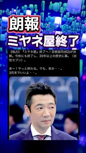 ミヤネ屋今秋に終了が決定！20年の歴史に幕をおろす #政治 #テレビ