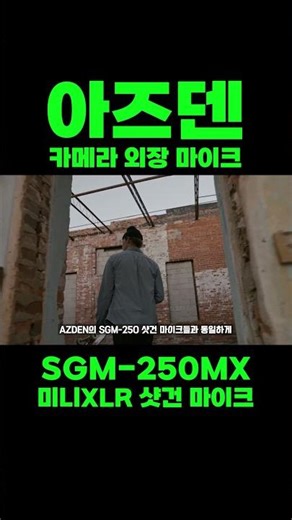 [아즈덴] SGM-250MX 전문가용 콤팩트 시네 카메라용 마이크