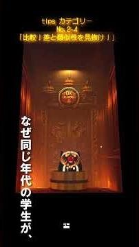 【tips】アイデア④「比較！差と類似性を見抜け！」