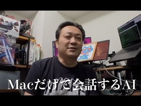 ハッカー魂 NVIDIAGPU不要!Macだけで完全ローカルに動作する音声会話AIを作る