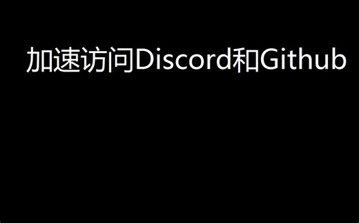 利用SteamCommunity自由使用Github、Discord，附链接