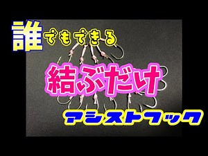 簡単!結ぶだけのアシストフック！自作！