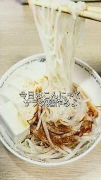 毎日続けられる簡単糸こんにゃくサラダ麺＃作り置き＃健康食＃ダイエット＃一人暮らしご飯＃コレステロール値減少