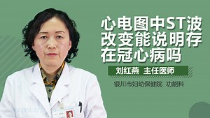 心电图中ST波改变能说明存在冠心病吗-有来医生