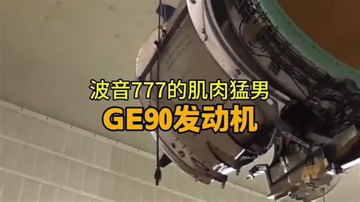 航空迷狂喜！近距离触摸GE90发动机，解析它的“暴力美学