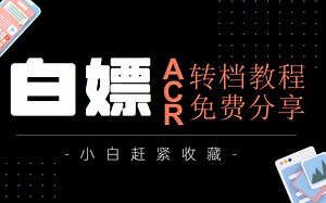 史上最全教程分享！价值过万的PS后期教程，从ACR转档到调色零基础教程！