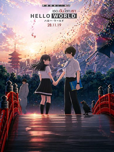 บางโลก…เราได้รักกัน แต่ไม่ใช่โลกนี้ #HelloWorld #อนิเมะ #AnimeMovie #สายอนิเมะ #หนังน่าดู