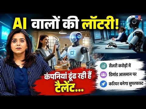 AI Career Update:AI वालों की लॉटरी! कंपनियां ढूंढ रही हैं टैलेंट,भारत में AI प्रोफेशनल्स की भारी कमी