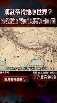 漢武帝找地心世界？張騫通使西域真正目的...尋找神祕地底人 藍色遺骨震撼出土【57怪奇物語】 ​ ‪@57StrangerThings‬