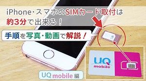 iPhone･スマホのSIMカード取付は約3分！「動画･写真」でていねい解説｜UQモバイルマニア