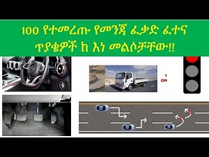 100 የተመረጡ የመንጃ ፈቃድ ፈተና ጥያቄዎች ከ እነ መልሶቻቸው!! 100 Selected Ethiopian Driving License Exam Questions.