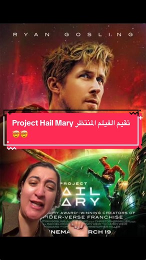 ‏مين شاف فيلم Project Hail Mary ؟ #whattowatch
