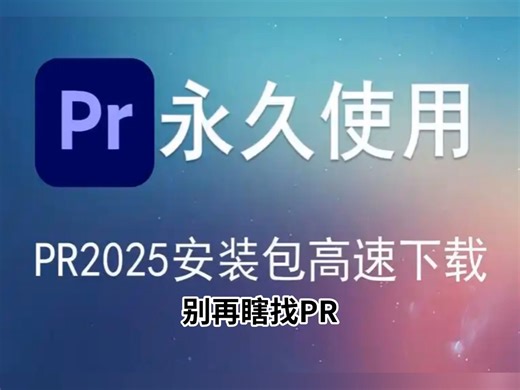 【PR安装教程】最新版怎么一键安装！保姆级教学一步到位！小白轻松上手！支持Win Mac系统！