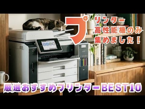 今一番売れてる高性能プリンターランキングTOP10