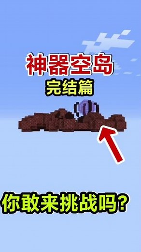 我的世界神器空岛生存完结篇!