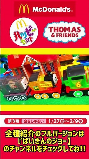 ハッピーセット きかんしゃトーマス2023 全6種 識別番号&遊び方 トーマス・ジェームス・カナ・パーシー・ニア・ディーゼル McDonald Thomas&Friends