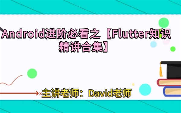 Android进阶必看之【Flutter知识精讲合集】