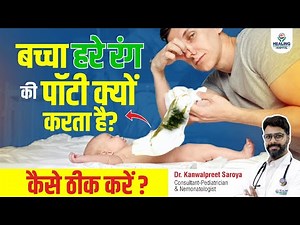 बेबी की पॉटी हरी क्यों होती है? | डॉक्टर ने बताया असली कारण | Dr. Kanwalpreet Saroya