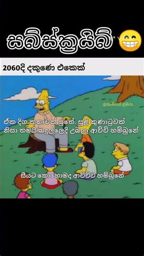 ඒක දිග කතාවක් පුතේ 😪😹#Memes #FunnyVideos #SriLankanMemes #Comedy #TrendingMemes #SinhalaMemes #Fun