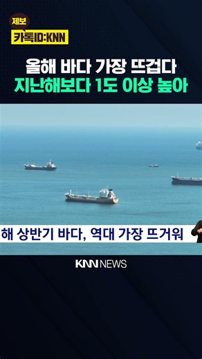 Ocean Temperatures Hottest on Record in First Half of Year / KNN