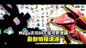 [中配]Mega次元DLC宝可梦泄露！最新情报速递 - aDrive