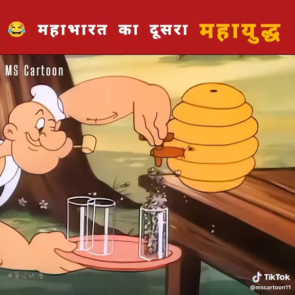 महाभारत का दूसरा विश्व युद्ध 😂