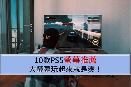 【2025年必看】10款PS5螢幕推薦｜大螢幕玩起來就是爽！ - 輕鬆生活