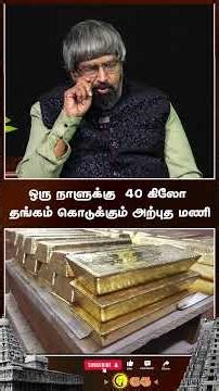 ஒரு நாளுக்கு 40 கிலோ தங்கம் கொடுக்கும் அற்புத மணி #shorts | Guru