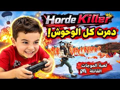 lمئات الزومبي ضدي! 😱🔥 شوفوا عملت إيه معاهم | Horde Killer