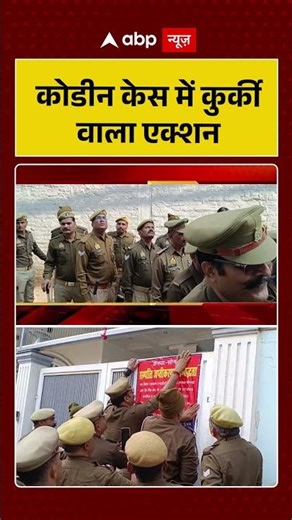 'Codeine Case' में कुर्की वाला Action | UP News #shorts