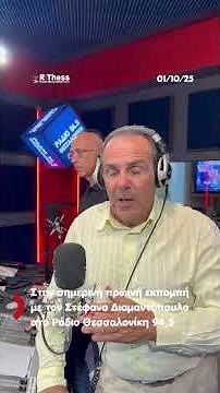 RThess.gr - Στη σημερινή πρωινή εκπομπή με τον Στέφανο Διαμαντόπουλο στο Ράδιο #Θεσσαλονίκη 94,5