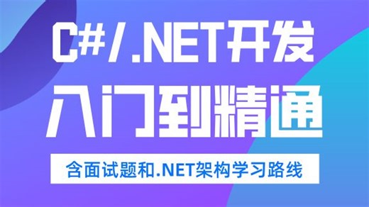 C#/.NET开发教程：从入门到精通丨高效率学习.NET架构（含面试题和.NET架构学习路线）