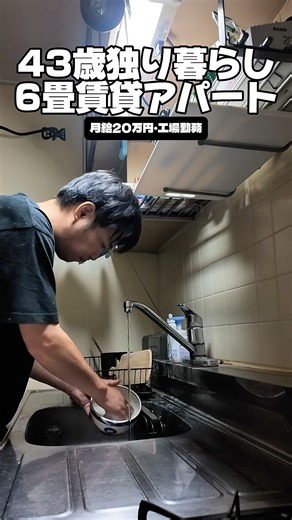 43歳独り暮らし「6畳賃貸アパート」#独身 #賃貸 #工場勤務