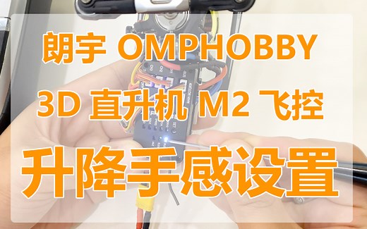 朗宇OMPHOBBY 3D直升机M2 飞控升降手感设定