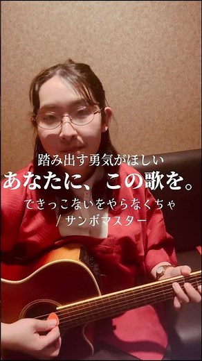 できっこないをやらなくちゃ/サンボマスターを弾き語りしてみました！どんなことでも君ならできる！#弾き語り #歌ってみた #できっこないをやらなくちゃ #サンボマスター #shorts