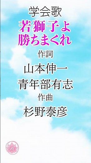 学会歌「若獅子よ勝ちまくれ」１番 / 男子部歌 / 創価学会愛唱歌 / SOKA Gakkai songs / SGI #れんげチャンネル