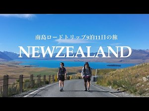 ニュージーランド南島縦断11日間｜車中泊レンタカーで巡る絶景ロードトリップ【クライストチャーチ→テカポ→ミューラーハット→ワナカ→テアナウ→ルートバーントラック→クイーンズタウン】