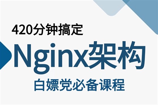 【2024新版】你没见过的【Nginx架构全套视频教程】nginx零基础入门到精通，Linux运维必备，从零到实战一套搞定，趁着99%的人都不知道赶快拿下！